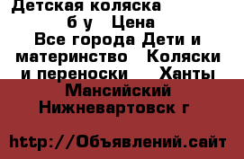 Детская коляска teutonia BE YOU V3 б/у › Цена ­ 30 000 - Все города Дети и материнство » Коляски и переноски   . Ханты-Мансийский,Нижневартовск г.